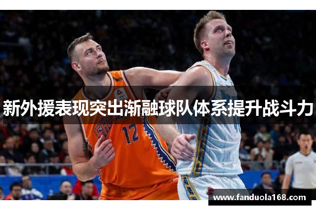 新外援表现突出渐融球队体系提升战斗力