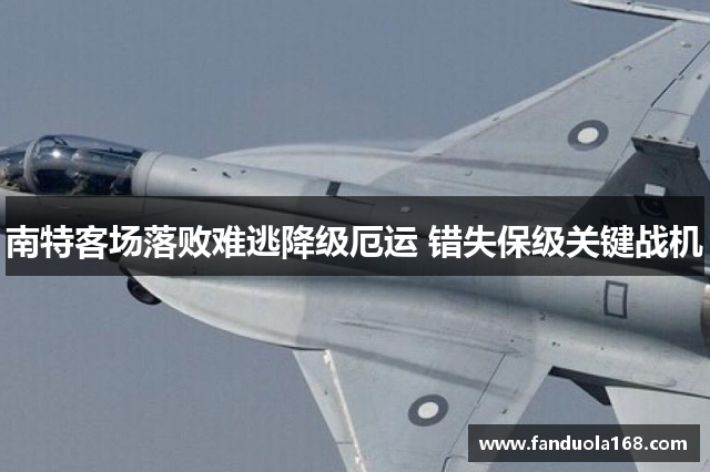南特客场落败难逃降级厄运 错失保级关键战机