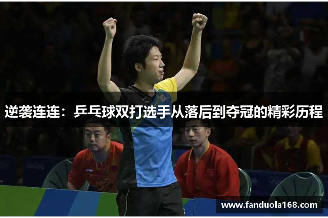 逆袭连连：乒乓球双打选手从落后到夺冠的精彩历程