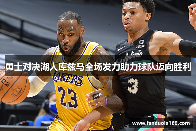 勇士对决湖人库兹马全场发力助力球队迈向胜利