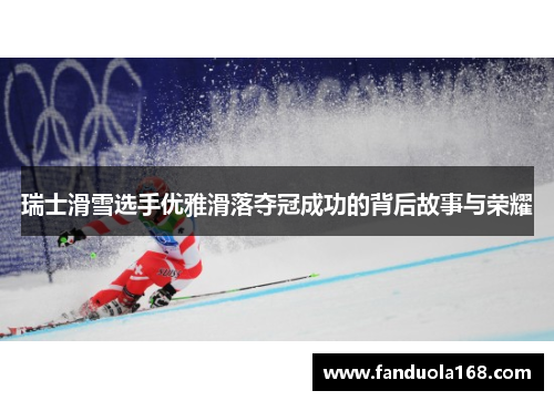 瑞士滑雪选手优雅滑落夺冠成功的背后故事与荣耀