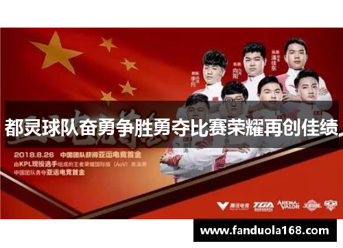 都灵球队奋勇争胜勇夺比赛荣耀再创佳绩