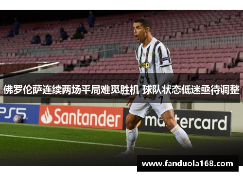 佛罗伦萨连续两场平局难觅胜机 球队状态低迷亟待调整