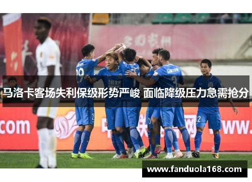 马洛卡客场失利保级形势严峻 面临降级压力急需抢分