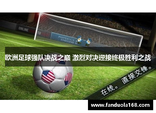 欧洲足球强队决战之巅 激烈对决迎接终极胜利之战