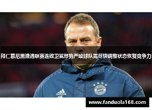 拜仁慕尼黑遭遇联赛连败卫冕形势严峻球队需尽快调整状态恢复竞争力