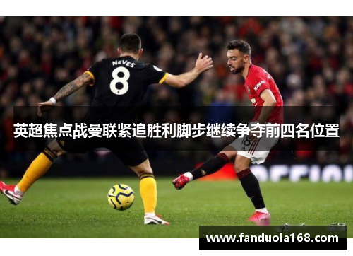 英超焦点战曼联紧追胜利脚步继续争夺前四名位置