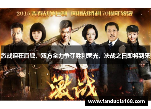 激战迫在眉睫，双方全力争夺胜利荣光，决战之日即将到来