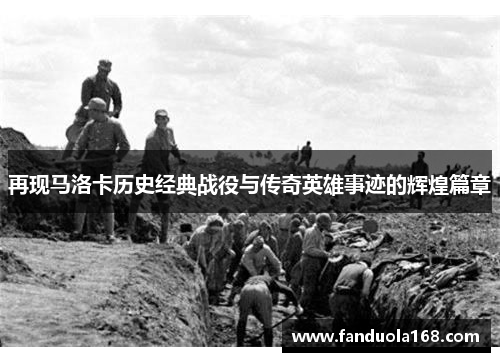 再现马洛卡历史经典战役与传奇英雄事迹的辉煌篇章