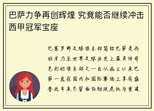 巴萨力争再创辉煌 究竟能否继续冲击西甲冠军宝座