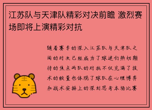 江苏队与天津队精彩对决前瞻 激烈赛场即将上演精彩对抗