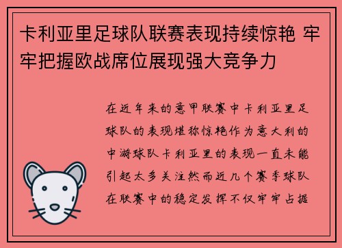 卡利亚里足球队联赛表现持续惊艳 牢牢把握欧战席位展现强大竞争力