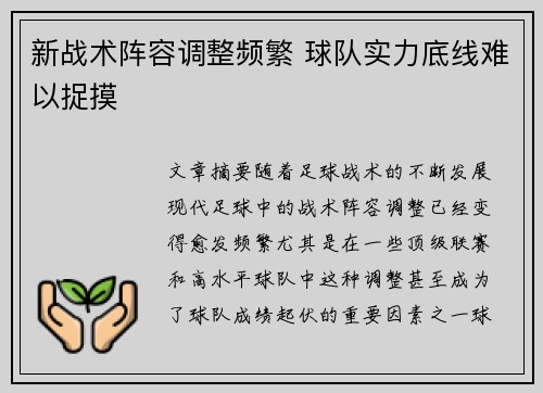 新战术阵容调整频繁 球队实力底线难以捉摸