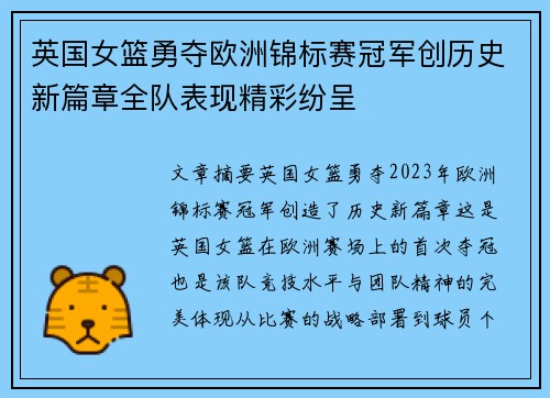 英国女篮勇夺欧洲锦标赛冠军创历史新篇章全队表现精彩纷呈