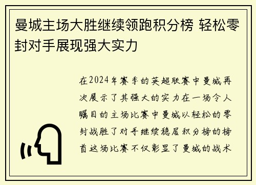 曼城主场大胜继续领跑积分榜 轻松零封对手展现强大实力