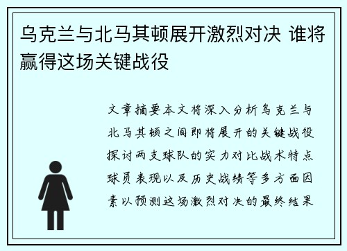 乌克兰与北马其顿展开激烈对决 谁将赢得这场关键战役