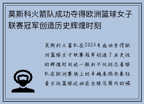 莫斯科火箭队成功夺得欧洲篮球女子联赛冠军创造历史辉煌时刻