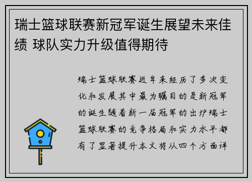 瑞士篮球联赛新冠军诞生展望未来佳绩 球队实力升级值得期待