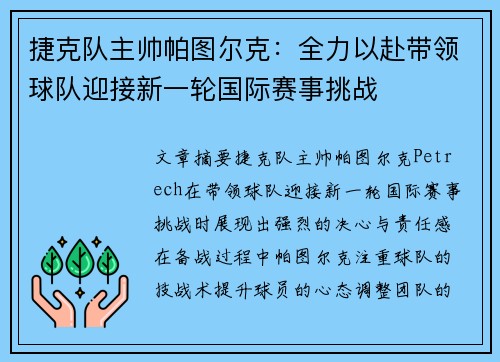 捷克队主帅帕图尔克：全力以赴带领球队迎接新一轮国际赛事挑战