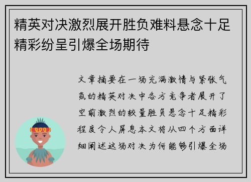 精英对决激烈展开胜负难料悬念十足精彩纷呈引爆全场期待