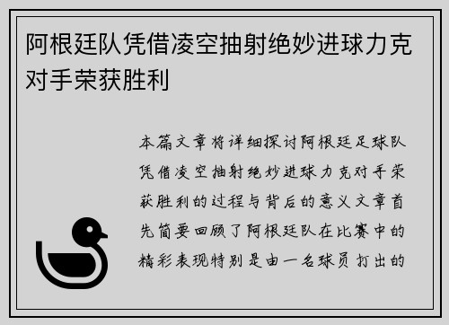 阿根廷队凭借凌空抽射绝妙进球力克对手荣获胜利
