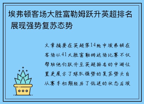 埃弗顿客场大胜富勒姆跃升英超排名 展现强势复苏态势