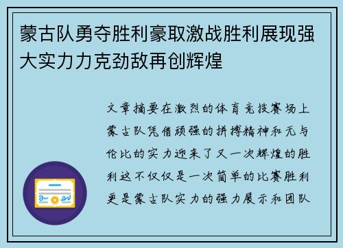 蒙古队勇夺胜利豪取激战胜利展现强大实力力克劲敌再创辉煌