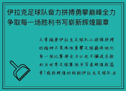 伊拉克足球队奋力拼搏勇攀巅峰全力争取每一场胜利书写崭新辉煌篇章