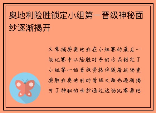 奥地利险胜锁定小组第一晋级神秘面纱逐渐揭开
