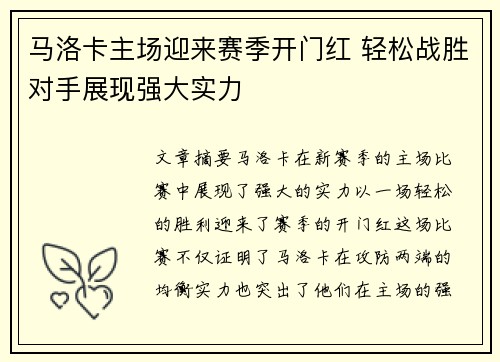 马洛卡主场迎来赛季开门红 轻松战胜对手展现强大实力