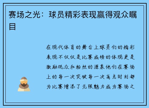 赛场之光：球员精彩表现赢得观众瞩目