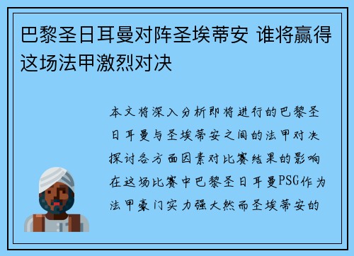 巴黎圣日耳曼对阵圣埃蒂安 谁将赢得这场法甲激烈对决