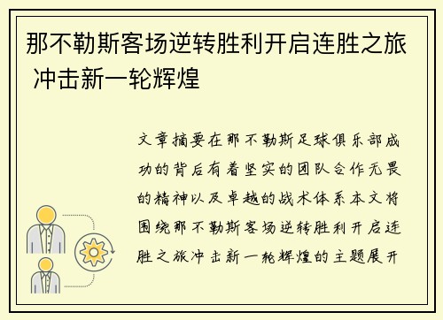 那不勒斯客场逆转胜利开启连胜之旅 冲击新一轮辉煌