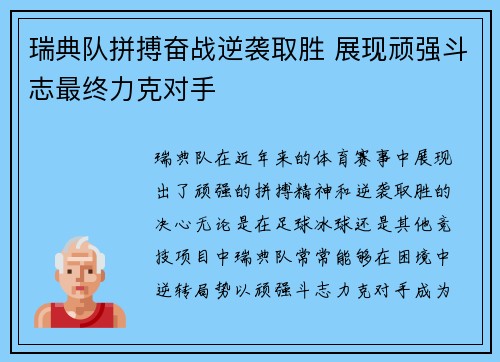 瑞典队拼搏奋战逆袭取胜 展现顽强斗志最终力克对手
