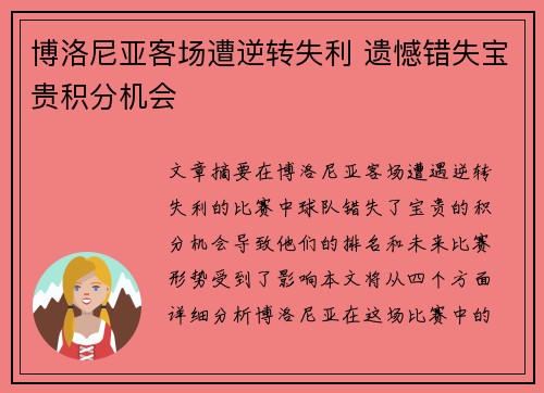 博洛尼亚客场遭逆转失利 遗憾错失宝贵积分机会