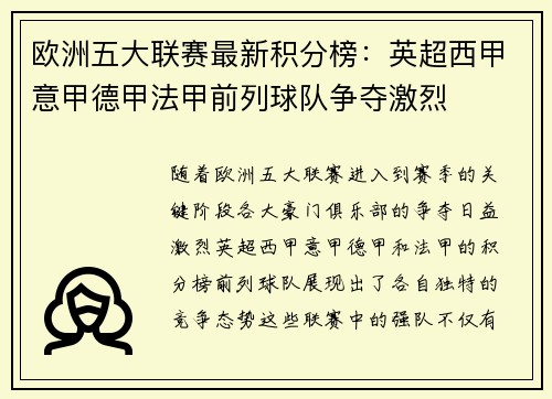 欧洲五大联赛最新积分榜：英超西甲意甲德甲法甲前列球队争夺激烈