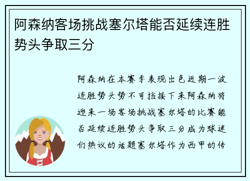 阿森纳客场挑战塞尔塔能否延续连胜势头争取三分