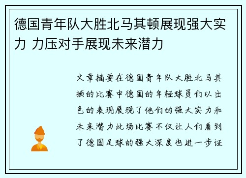 德国青年队大胜北马其顿展现强大实力 力压对手展现未来潜力