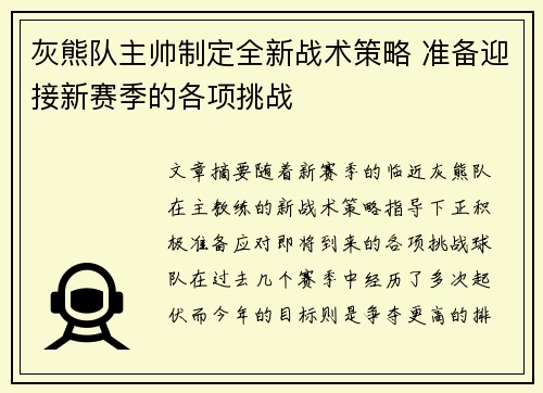 灰熊队主帅制定全新战术策略 准备迎接新赛季的各项挑战