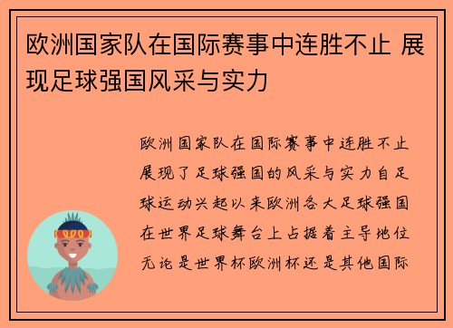 欧洲国家队在国际赛事中连胜不止 展现足球强国风采与实力