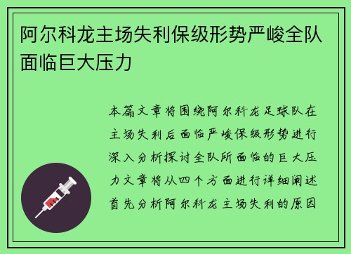 阿尔科龙主场失利保级形势严峻全队面临巨大压力