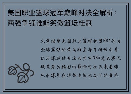 美国职业篮球冠军巅峰对决全解析：两强争锋谁能笑傲篮坛桂冠