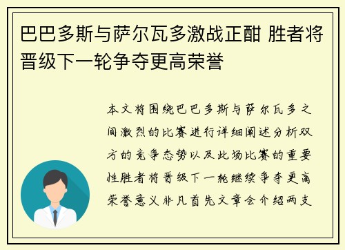 巴巴多斯与萨尔瓦多激战正酣 胜者将晋级下一轮争夺更高荣誉