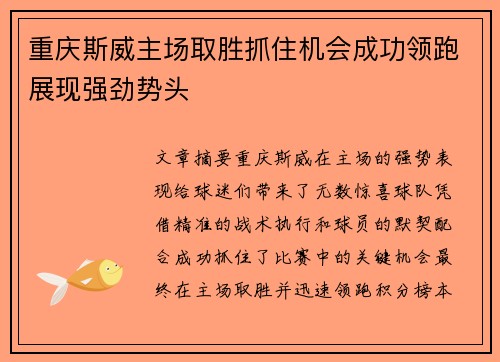 重庆斯威主场取胜抓住机会成功领跑展现强劲势头