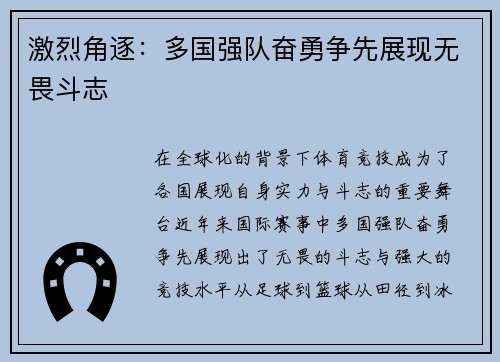 激烈角逐：多国强队奋勇争先展现无畏斗志