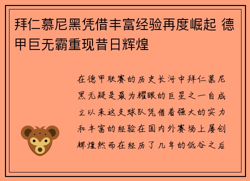 拜仁慕尼黑凭借丰富经验再度崛起 德甲巨无霸重现昔日辉煌