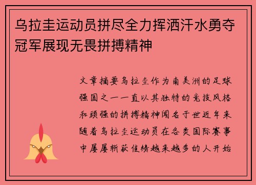 乌拉圭运动员拼尽全力挥洒汗水勇夺冠军展现无畏拼搏精神