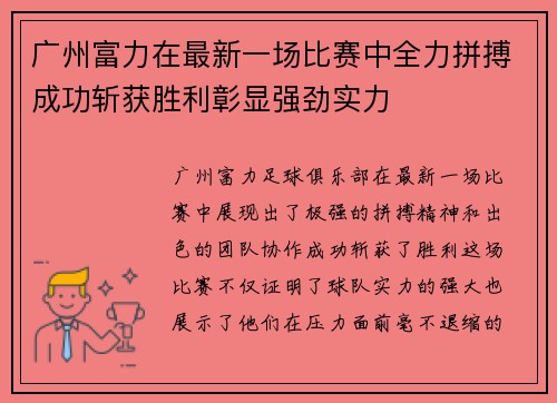 广州富力在最新一场比赛中全力拼搏成功斩获胜利彰显强劲实力