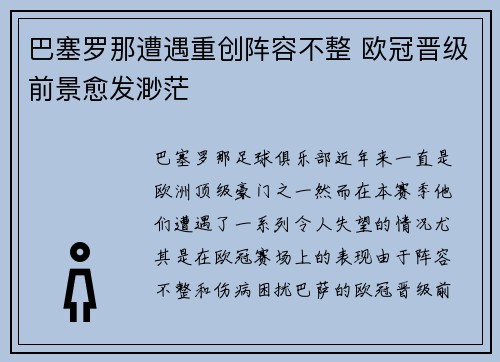 巴塞罗那遭遇重创阵容不整 欧冠晋级前景愈发渺茫