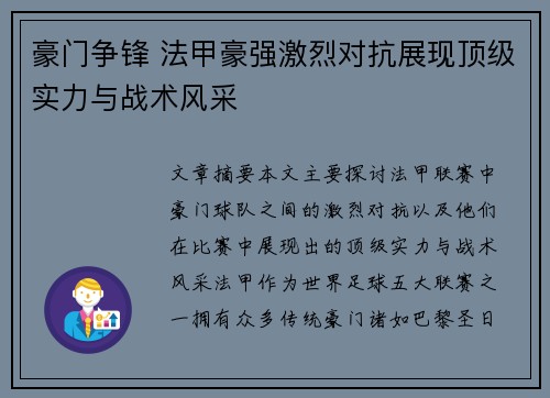 豪门争锋 法甲豪强激烈对抗展现顶级实力与战术风采